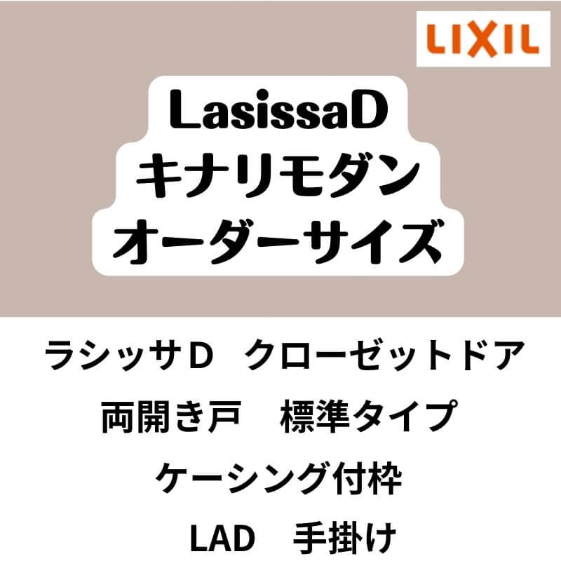 クローゼット扉　ドア　両開き戸　W553〜953mm×H1823〜2023mm　キナリモダン　LAD　ケーシング付枠　標準タイプ　DIY　ラシッサD