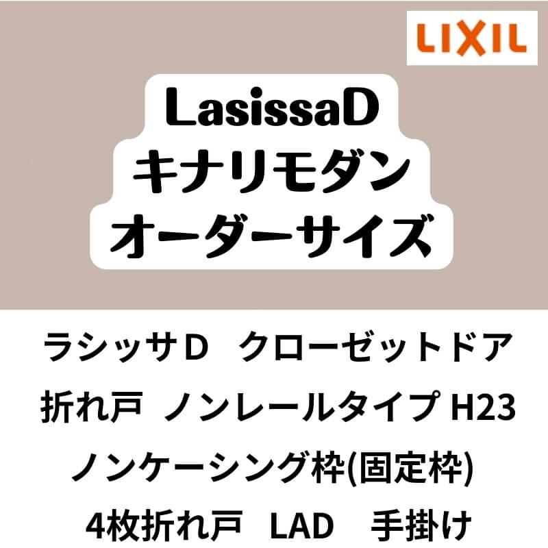 クローゼット扉　ドア　4枚折れ戸　ノンケーシング枠　特注折戸　W1045〜1844×H1545〜2425mm　ラシッサD　キナリモダン　交換　LAD　ノンレール　DIY