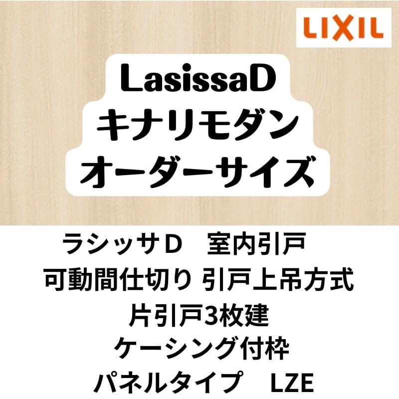 可動間仕切り　引戸上吊方式　リクシル　AKMKT-LZE　片引戸2枚建　キナリモダン　ラシッサD　W2116〜3916mm×H1750〜2425mm　DIY　ケーシング付枠