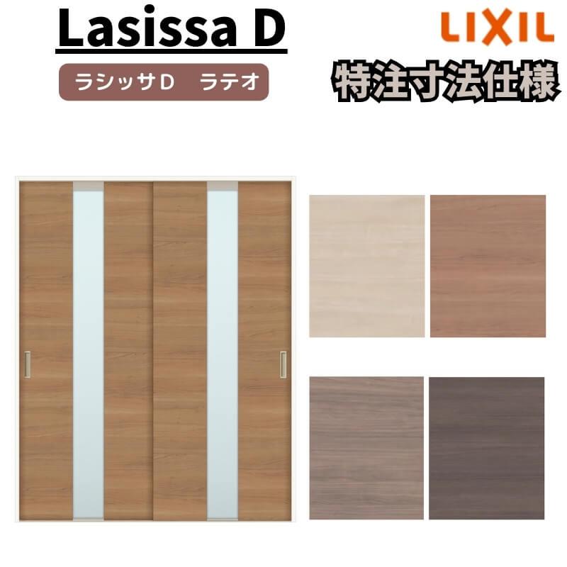 2と3 専用 ラシッサ 【オーダーサイズ 】リクシル ラシッサD ラテオ Vレール方式