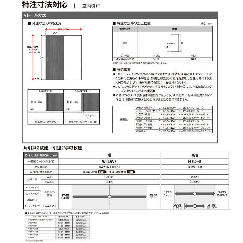 【オーダーサイズ 】リクシル ラシッサD ラテオ Ｖレール方式 片引戸 2枚建 ALKD-LGL ノンケーシング枠 Ｗ1748〜2954mm×Ｈ1728〜2425mm_7
