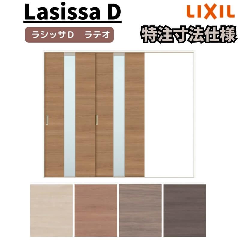 リクシル ラシッサD ラテオ Ｖレール方式 片引戸 2枚建 ALKD-LGM ノンケーシング枠 Ｗ1748〜2954mm×Ｈ1728〜2425mm