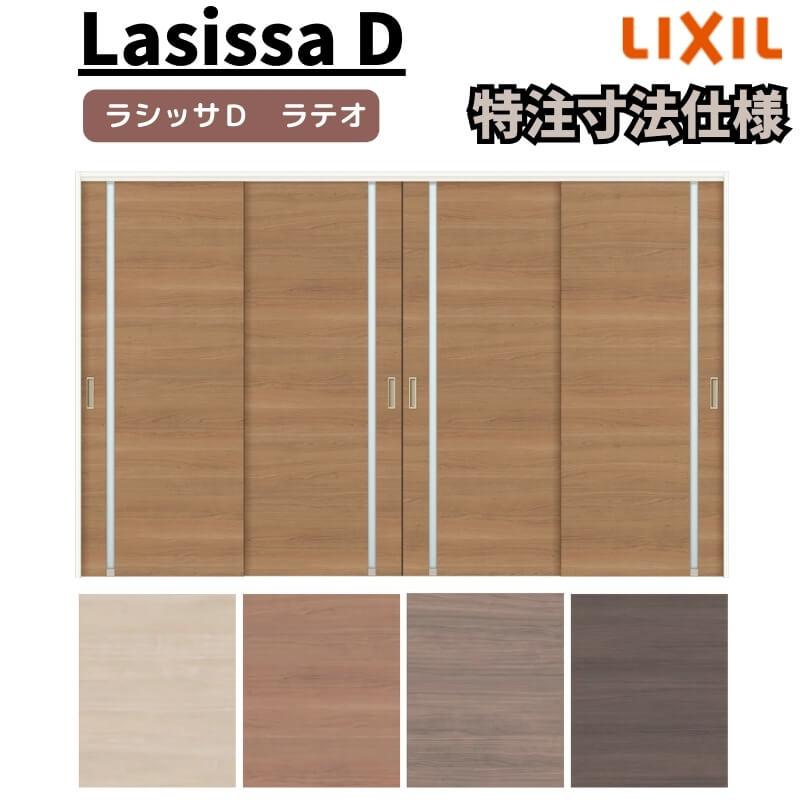 リクシル ラシッサD ラテオ 可動間仕切り 引違い戸 4枚建 ALMHF-LGL ケーシング付枠 2149〜3949mm×Ｈ1750〜2425mm