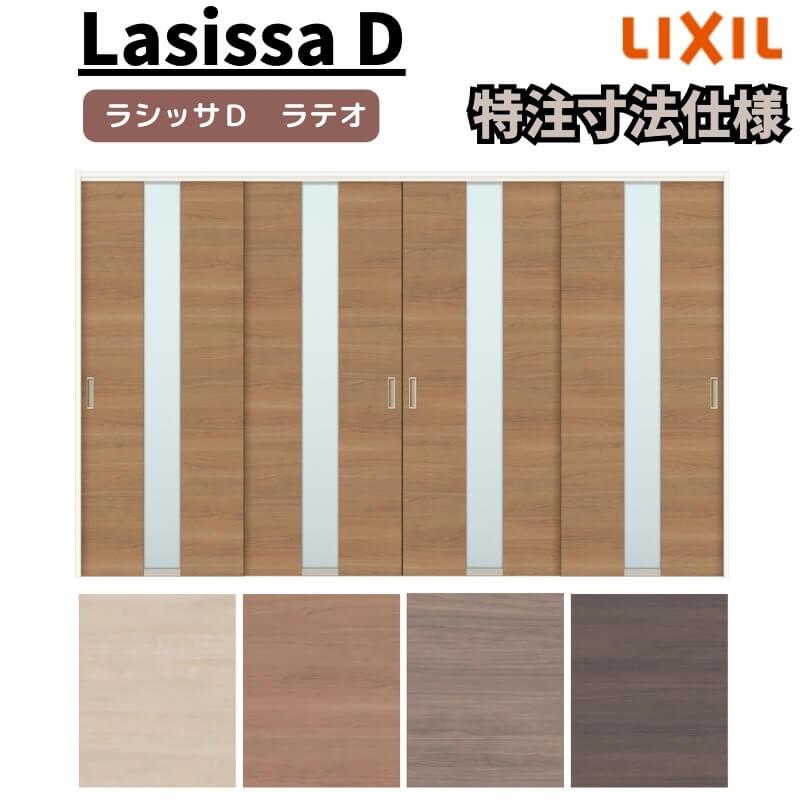 リクシル ラシッサD ラテオ 可動間仕切り 引違い戸 4枚建 ALMHF-LGM ケーシング付枠 Ｗ2149〜3949mm×Ｈ1750〜2425mm