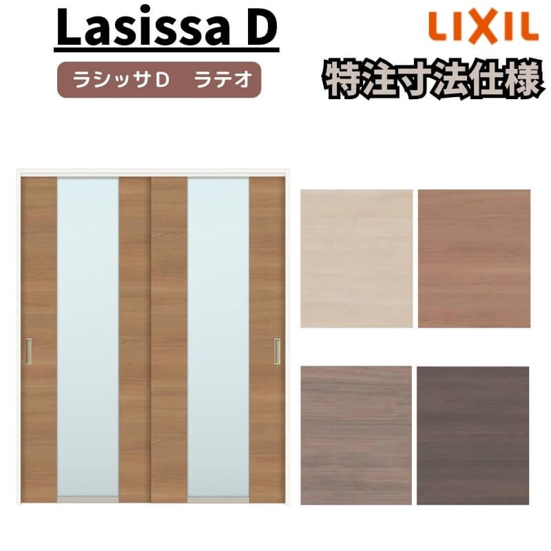 リクシル　ラシッサD　ラテオ　2枚建　ALMHH-LGN　可動間仕切り　Ｗ1092〜1992mm×Ｈ1750〜2425mm　引違い戸　ノンケーシング枠