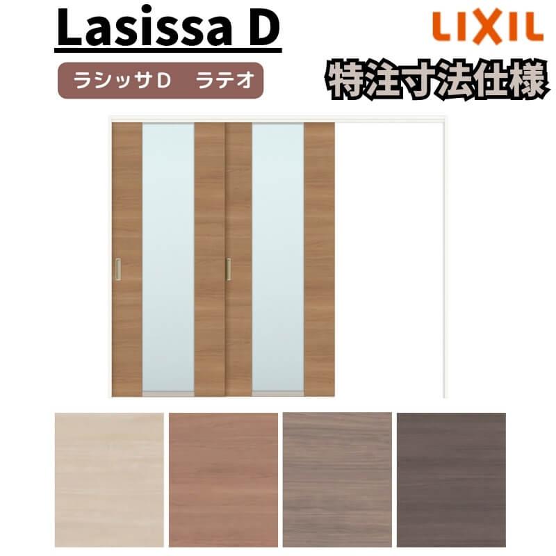 リクシル ラシッサD ラテオ 可動間仕切り 片引戸 2枚建 ALMKD-LGN ノンケーシング枠 Ｗ1604〜2954mm×Ｈ1750〜2425mm