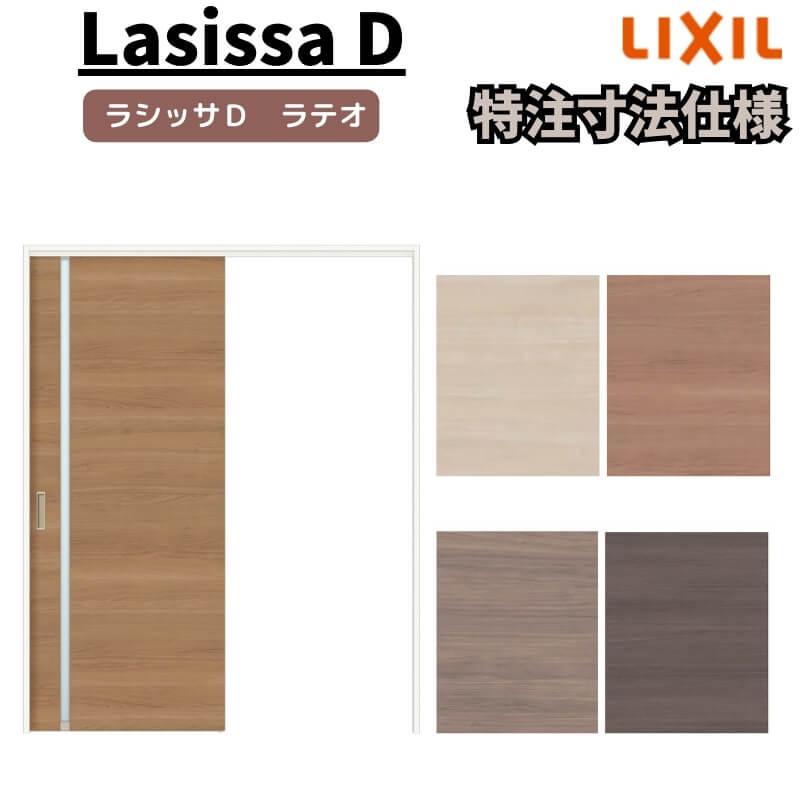 リクシル　ラシッサD　ラテオ　ノンケーシング枠　可動間仕切り　ALMKH-LGL　標準タイプ　片引戸　Ｗ1092〜1992mm×Ｈ1750〜2425mm