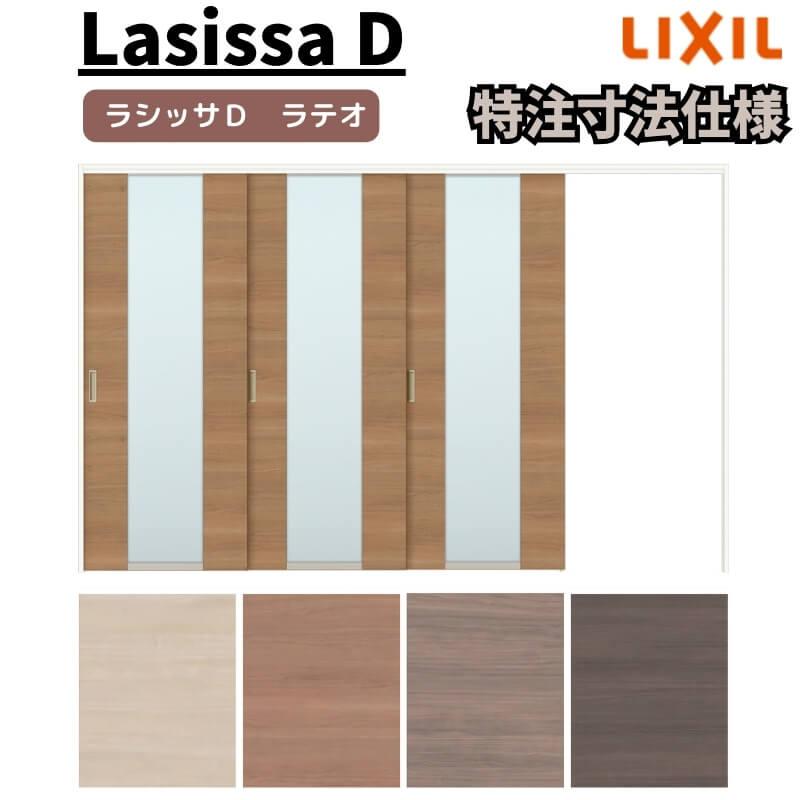 リクシル ラシッサD ラテオ 可動間仕切り 片引戸 3枚建 ALMKT-LGN ケーシング付枠 Ｗ2116〜3916mm×Ｈ1750〜2425mm