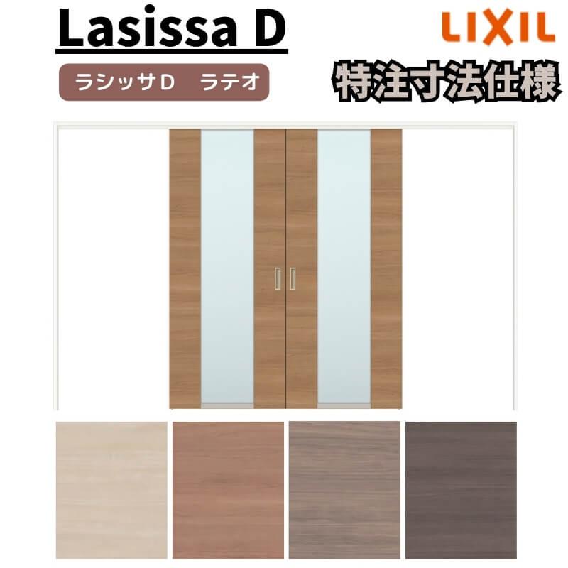 リクシル ラシッサD ラテオ 可動間仕切り 引分け戸 ALMWH-LGN ノンケーシング枠 Ｗ2149〜3949mm×Ｈ1750〜2425mm