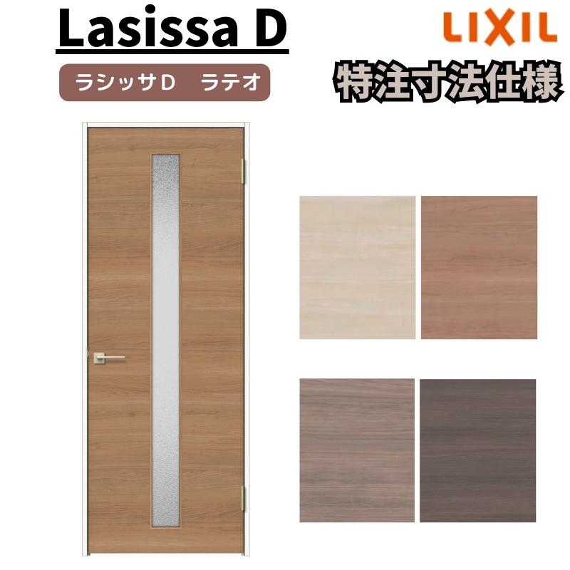 リクシル　ラシッサD　ラテオ　ノンケーシング枠　ALTH-LGA　標準ドア　室内ドア　W597〜957mm×Ｈ1740〜2425mm