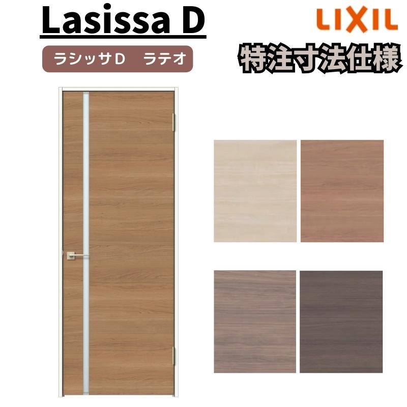 リクシル　ラシッサD　ラテオ　室内ドア　標準ドア　ALTH-LGL　ノンケーシング枠　W597〜957mm×Ｈ1740〜2425mm