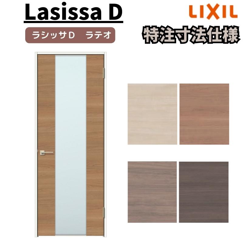 リクシル　ラシッサD　ラテオ　室内ドア　ノンケーシング枠　ALTH-LGN　標準ドア　W597〜957mm×Ｈ1740〜2425mm