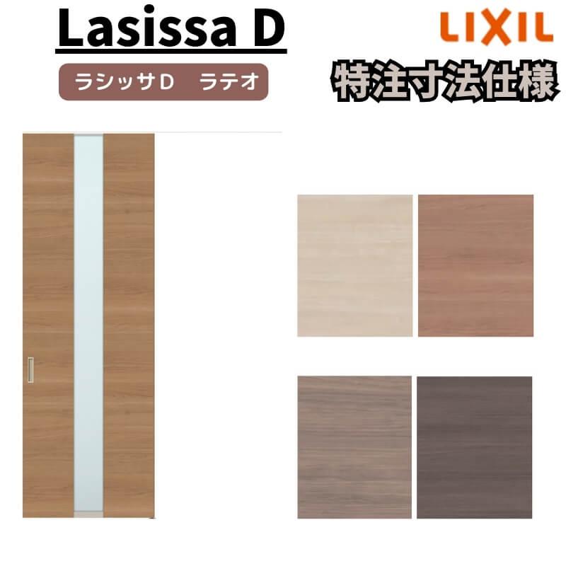 リクシル　ラシッサD　ラテオ　片引戸　ALTK-LGM　Ｗ1052〜1952mm×Ｈ1720〜2400mm　天井埋込方式　標準タイプ