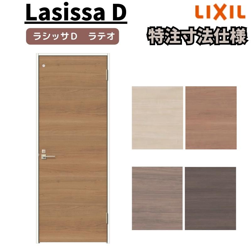 リクシル　ラシッサD　ラテオ　ALTL-LAA　ノンケーシング枠　W507〜957mm×Ｈ640〜2425mm　室内ドア　トイレドア