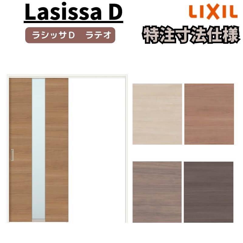 リクシル ラシッサD ラテオ 上吊方式 片引戸 標準タイプ ALUK-LGM ノンケーシング枠 Ｗ1092〜1992mm×Ｈ1750〜2425mm