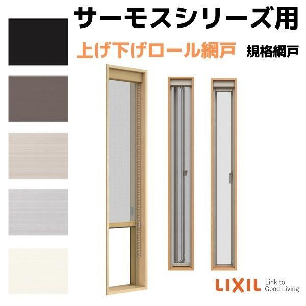 網戸 上げ下げロール網戸 縦すべり出し窓(カムラッチ) 02120(内法呼称01820)用 サーモスA/L/2Hシリーズ LIXIL リクシル TOSTEM トステム DIY リフォーム｜alumidiyshop