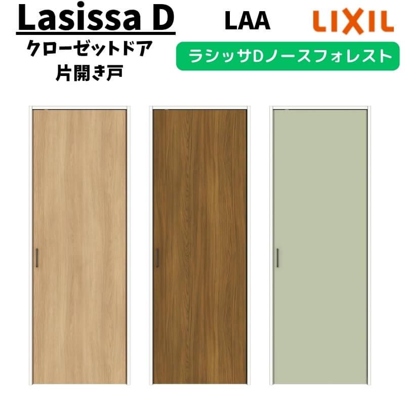ラシッサ クローゼットドア 片開き戸 0420 ラシッサD ノースフォレスト
