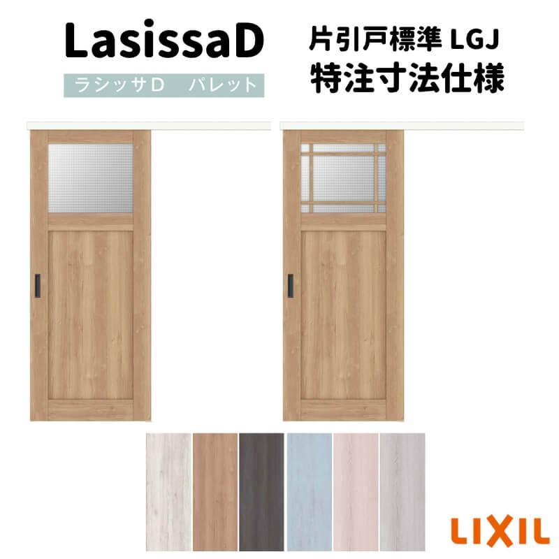 リクシル ラシッサD パレット 室内引戸 アウトセット方式 片引戸 標準タイプ APAK-LGJ DW540〜990×DH1700〜2368mm