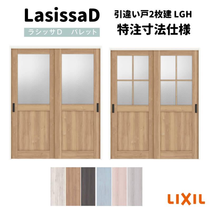 リクシル　ラシッサD　パレット　ノンケーシング枠　Ｖレール方式　室内引戸　APHH-LGH　引違い戸2枚建　Ｗ1188〜1992mm×Ｈ1728〜2425mm