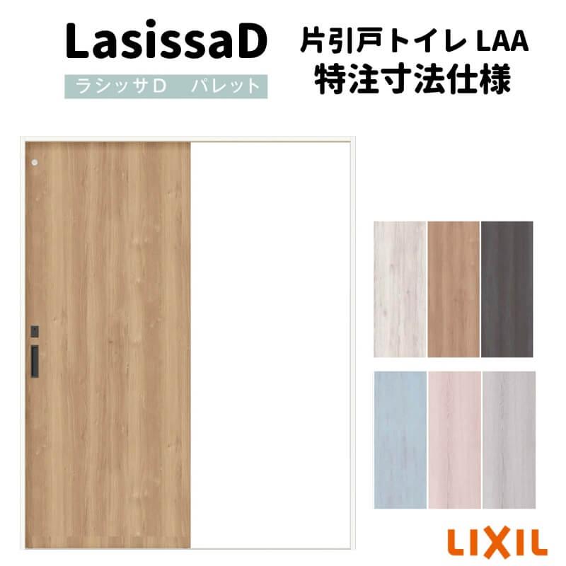 【オーダーサイズ 】リクシル ラシッサD パレットＶレール方式 片引戸 トイレタイプ APKL-LAA ノンケーシング枠 W912(Ｗ1188)〜1992mm×Ｈ628(Ｈ1728)〜2425mm