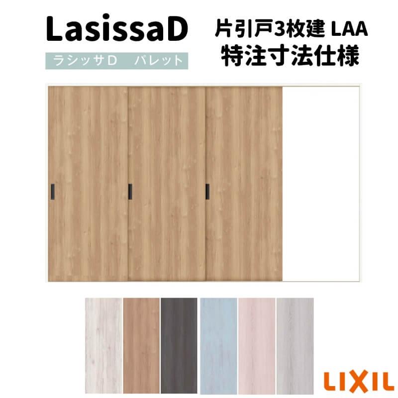 リクシル　ラシッサD　パレット　片引戸3枚建　ノンケーシング枠　W1756(Ｗ2308)〜3916mm×Ｈ628(Ｈ1728)〜2425mm　Ｖレール方式　APKT-LAA