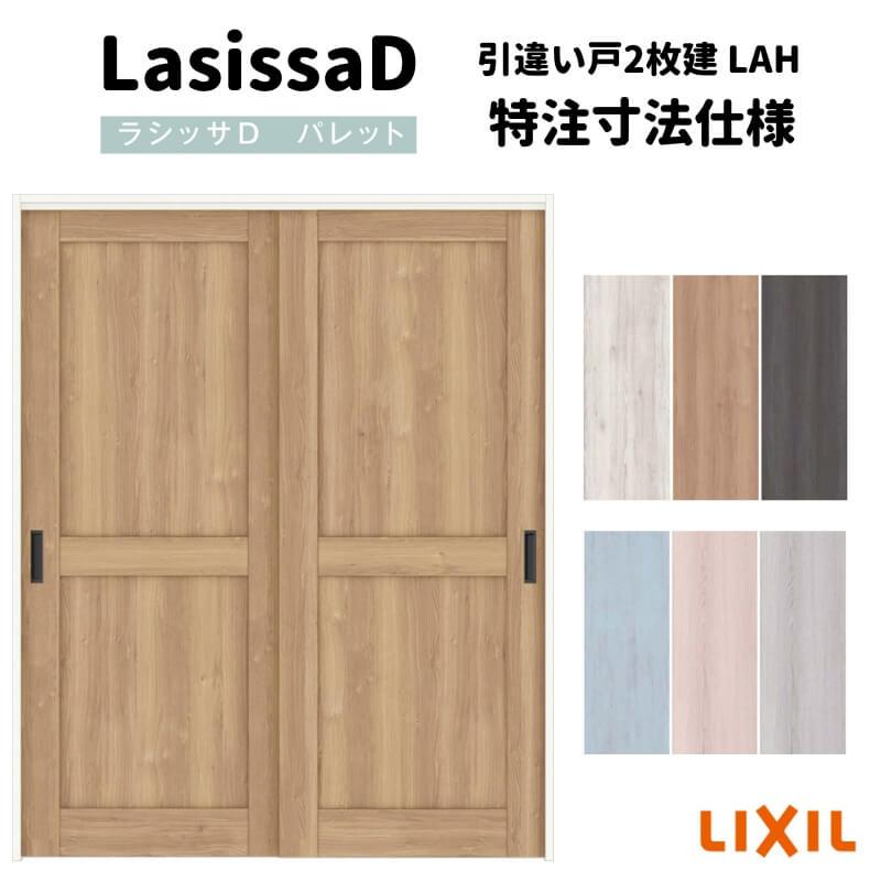 リクシル　ラシッサD　パレット　可動間仕切り　2枚建　APMHH-LAH　ノンケーシング枠　Ｗ1092〜1992mm×Ｈ1750〜2425mm　引戸上吊方式　引違い戸