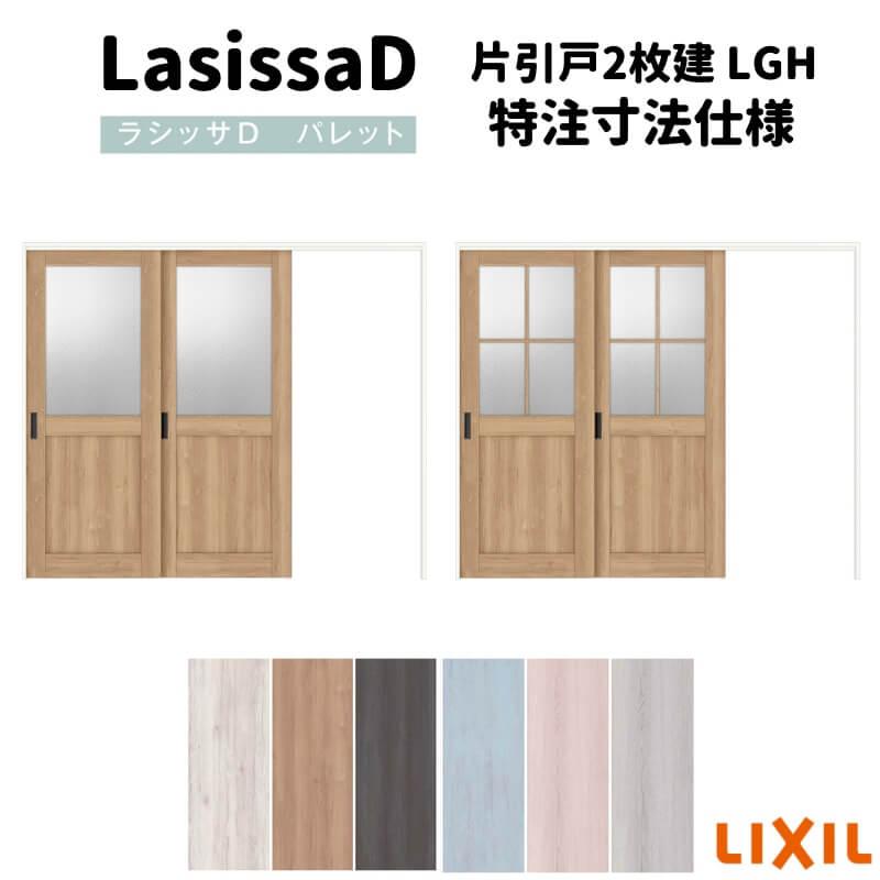 リクシル　ラシッサD　パレット　Ｗ1604〜2954mm×Ｈ1750〜2425mm　APMKD-LGH　可動間仕切り　2枚建　片引戸　引戸上吊方式　ノンケーシング枠