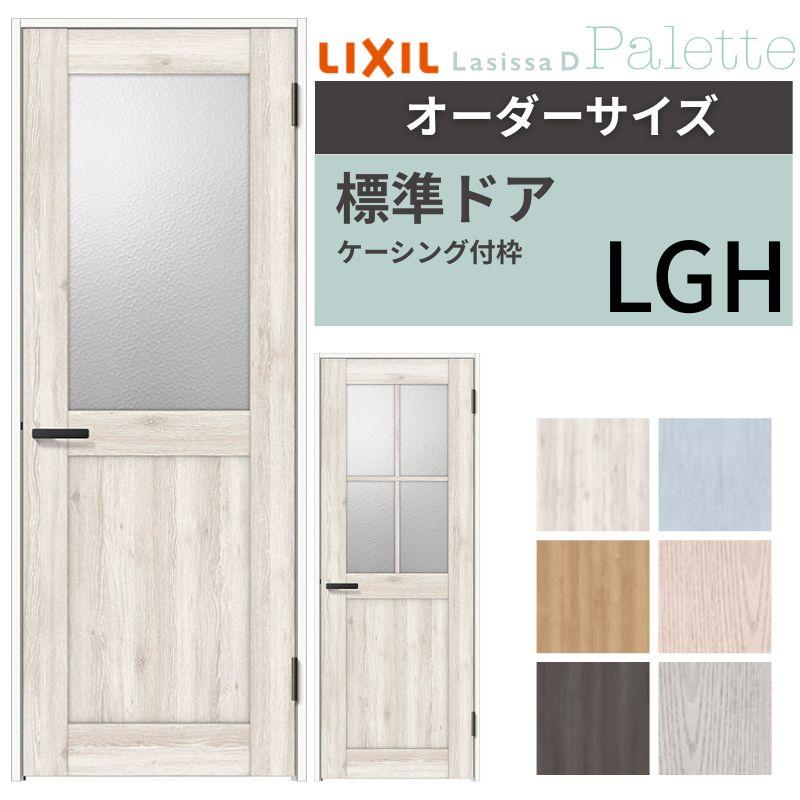 ラシッサd その他 室内ドア オーダーサイズ 標準ドア リクシル Apth Lgh パレット W597 957mm ｈ1740 2425mm W597 957mm ｈ1740 2425mm 標準ドア ケーシング付枠