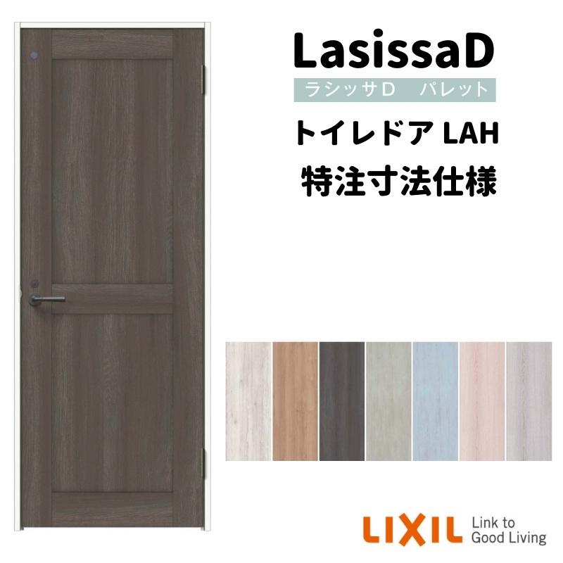 リクシル ラシッサD パレット 室内ドア トイレドア APTL-LAH ケーシング付枠 W597〜957mm×Ｈ1740〜2425mm