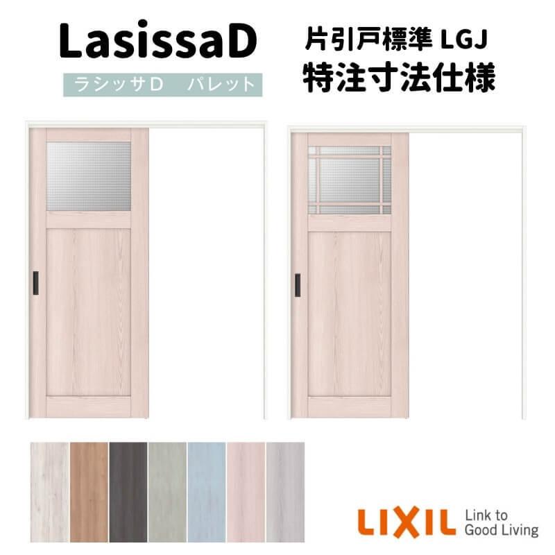 リクシル　ラシッサD　パレット　Ｗ1092〜1992mm×Ｈ1750〜2425mm　室内引戸　APUK-LGJ　標準タイプ　上吊方式　片引戸　ノンケーシング枠