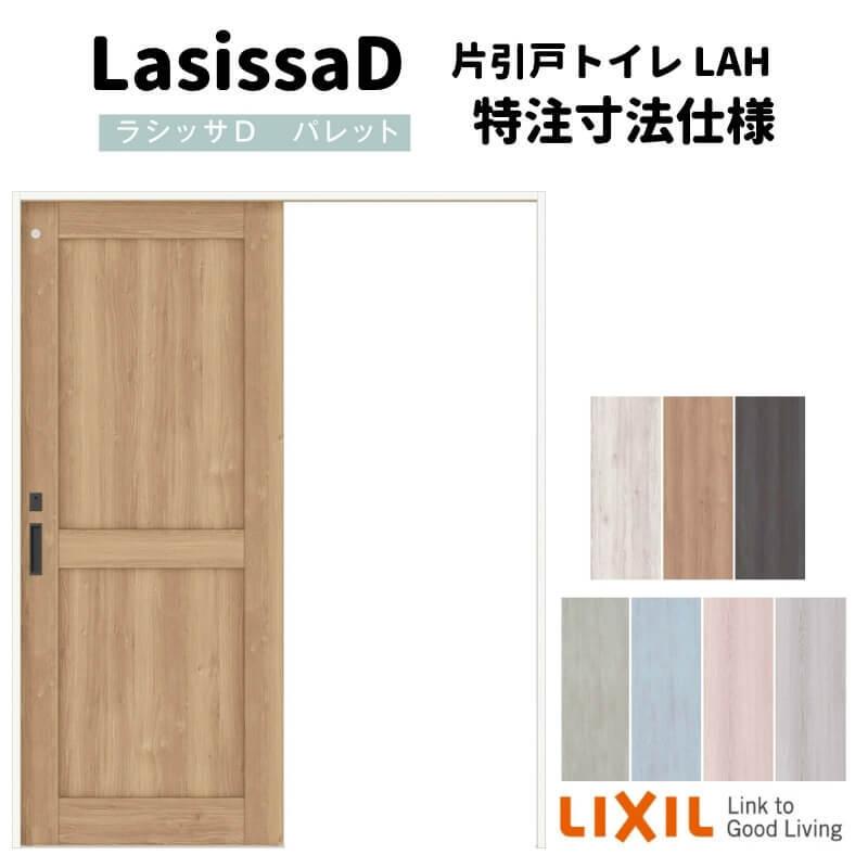 【オーダーサイズ 】リクシル ラシッサD パレット 室内引戸 上吊方式 片引戸 トイレタイプ APUL-LAH ケーシング付枠 Ｗ1092〜1992mm×Ｈ1750〜2425mm