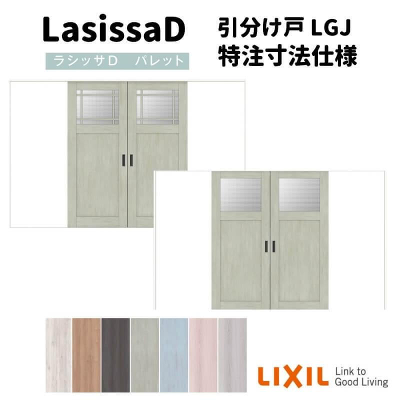 リクシル　ラシッサD　パレット　ノンケーシング枠　Ｖレール方式　APWH-LGJ　引分け戸　室内引戸　Ｗ2341〜3949mm×Ｈ1728〜2425mm