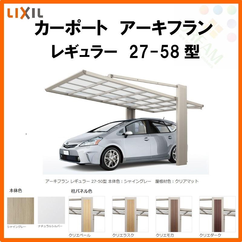 カーポート 1台駐車場 DIY 工具 リクシル マテリアルカラー アーキフラン 1台用 本体 マテリアルカラー 27 58型 W2707×L5769 駐車場 車庫 ポリカーボネート屋根材 本体 ガレージ archifranc m 2758 アルミサッシ専門店 カーポート 1台駐車場 DIY 工具 リクシル マテリアルカラー アーキフラン 1台用 本体 マテリアルカラー 27 58型 W2707×L5769 駐車場 車庫 ポリカーボネート屋根材 本体 ガレージ archifranc m 2758 アルミサッシ専門店