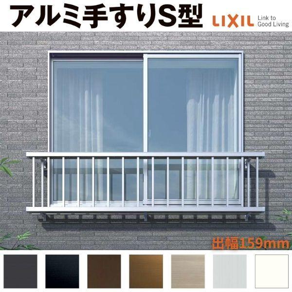 アルミ窓手すりS型 LIXIL 12805 W1620×H500 出幅159mm 単体サッシ用 窓手すり リクシル トステム TOSTEM DIY