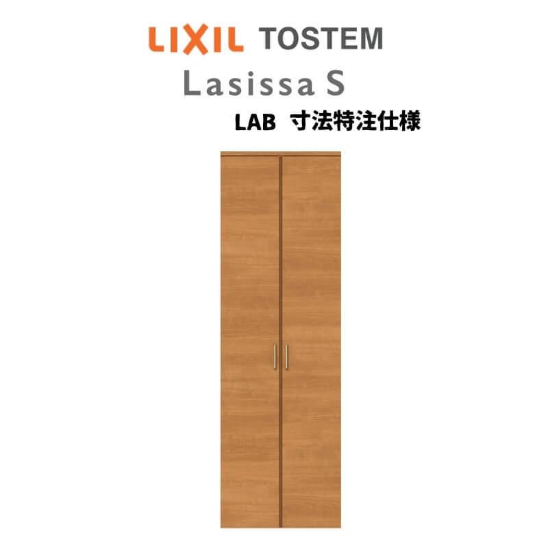 オーダーサイズ リクシル ラシッサS クローゼットドア 両開き戸 LAB ケーシング付枠 W954〜1653mm×H1823〜2023mm 押入れ 棚 リフォーム DIY｜alumidiyshop