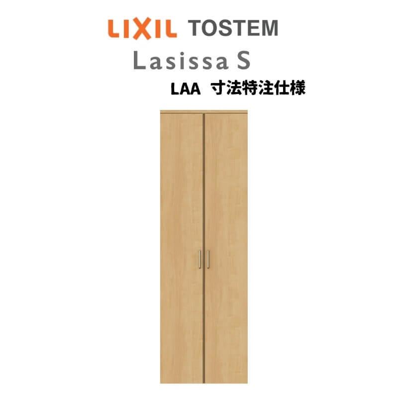 オーダーサイズ リクシル ラシッサS クローゼットドア 両開き戸 LAA ノンケーシング枠 W553〜953mm×H1823〜2023mm 押入れ 棚 リフォーム DIY｜alumidiyshop