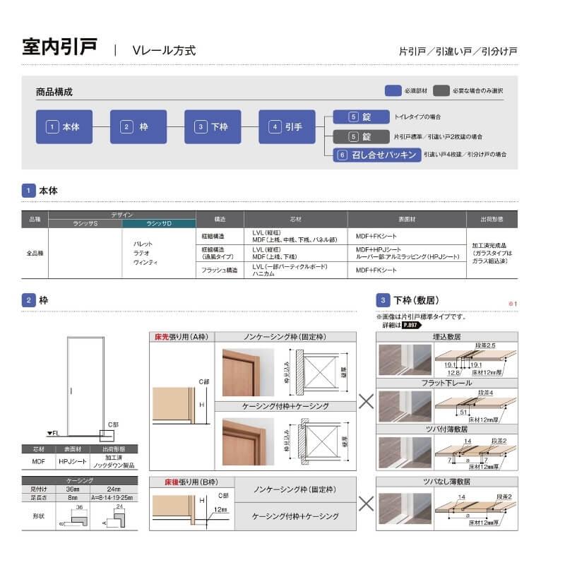 オーダーサイズ　リクシル　ラシッサＳ　室内引戸　Vレール方式　引違い戸4枚建　ASHF-LAA　ケーシング付枠　W1789(2341)〜3949mm×Ｈ628(1728)〜2425mm