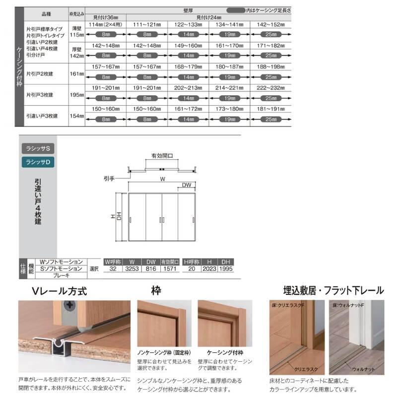 オーダーサイズ リクシル ラシッサＳ 室内引戸 Vレール方式 引違い戸4枚建 ASHF-LAA ケーシング付枠 W1789(2341)〜3949mm×Ｈ628(1728)〜2425mm｜alumidiyshop｜04