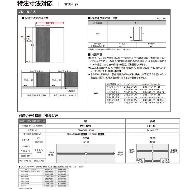 オーダーサイズ リクシル ラシッサＳ 室内引戸 Vレール方式 引違い戸4枚建 ASHF-LAG ケーシング付枠 W2341〜3949mm×Ｈ1728〜2425mm｜alumidiyshop｜10