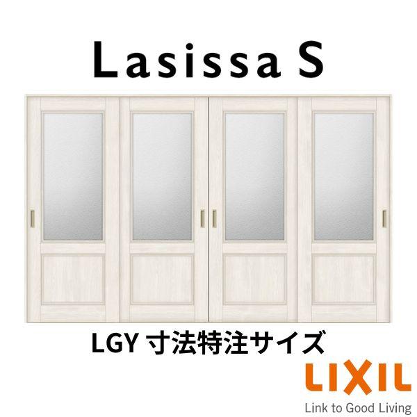 オーダーサイズ　リクシル　ラシッサＳ　室内引戸　ノンケーシング枠　Vレール方式　W2341〜3949mm×Ｈ1728〜2425mm　ASHF-LGY　引違い戸4枚建