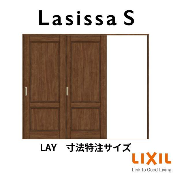 オーダーサイズ　リクシル　ラシッサＳ　室内引戸　W1748〜2954mm×Ｈ1728〜2425mm　片引戸2枚建　ノンケーシング枠　ASKD-LAY　Vレール方式