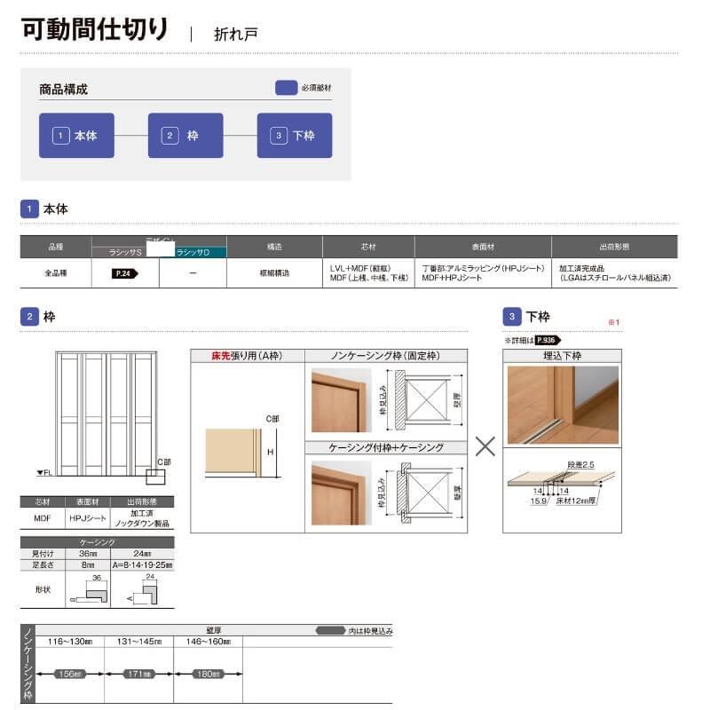 オーダーサイズ　リクシル　ラシッサＳ可動間仕切り　4枚建　折れ戸　LGA　ノンケーシング枠　ガラスタイプ　W1254〜1856mm×H1746〜2425mm