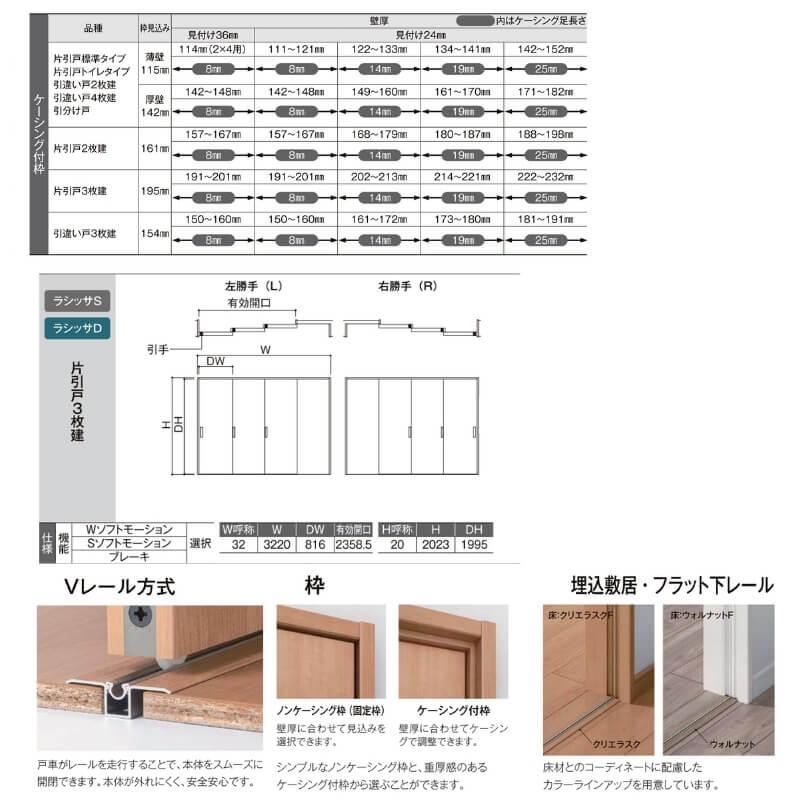 オーダーサイズ リクシル ラシッサＳ 室内引戸 Vレール方式 片引戸3枚建 ASKT-LWB ケーシング付枠 W2308〜3916mm×Ｈ1728〜2425mm｜alumidiyshop｜04