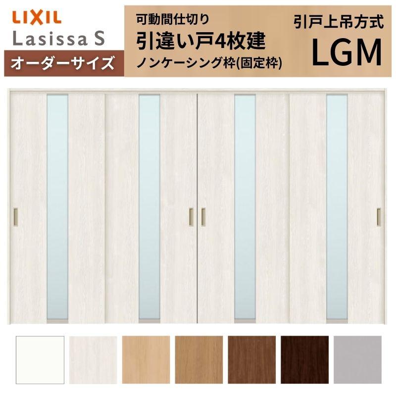 オーダーサイズ リクシル ラシッサＳ 可動間仕切り 上吊方式 引違い戸4枚建 ASMHF-LGM ノンケーシング枠 W2149〜3949mm×Ｈ1750〜2425mm
