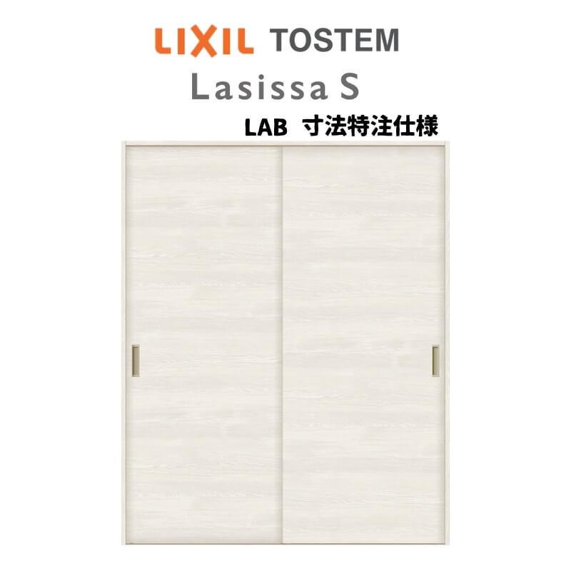 オーダーサイズ リクシル ラシッサＳ 可動間仕切り 上吊方式 引違い戸2枚建 ASMHH-LAB ケーシング付枠 W1092〜1992mm×Ｈ1750〜2425mm