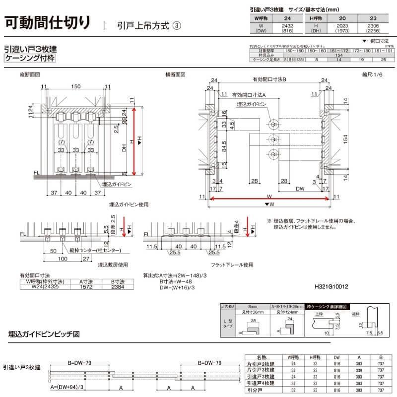 オーダーサイズ リクシル ラシッサＳ 可動間仕切り 上吊方式 引違い戸3枚建 ASMHT-LAB ケーシング付枠 W1604〜2954mm×Ｈ1750〜2425mm - 24