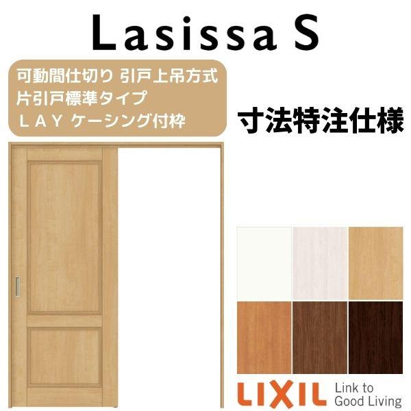 オーダーサイズ　リクシル　ラシッサＳ　ケーシング付枠　W1092〜1992mm×Ｈ1750〜2425mm　可動間仕切り　引戸上吊方式　片引戸標準タイプ　ASMKH-LAY