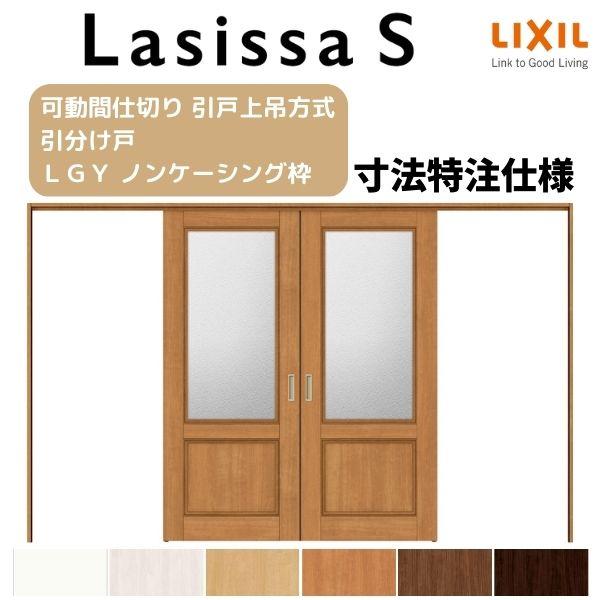 オーダーサイズ　リクシル　ラシッサＳ　可動間仕切り　上吊方式　引分け戸　ノンケーシング枠　W2149〜3949mm×Ｈ1750〜2425mm　ASMWH-LGY