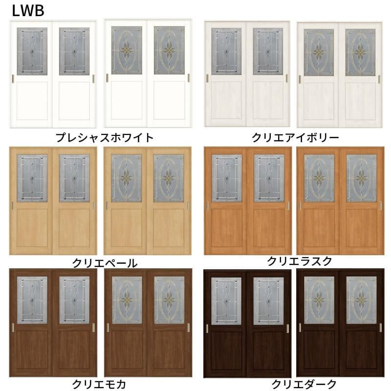 オーダーサイズ　リクシル　ラシッサＳ　室内引戸　ASUH-LWB　引違い戸2枚建　W1188〜1992mm×Ｈ2003〜2163mm　ケーシング付枠　上吊方式