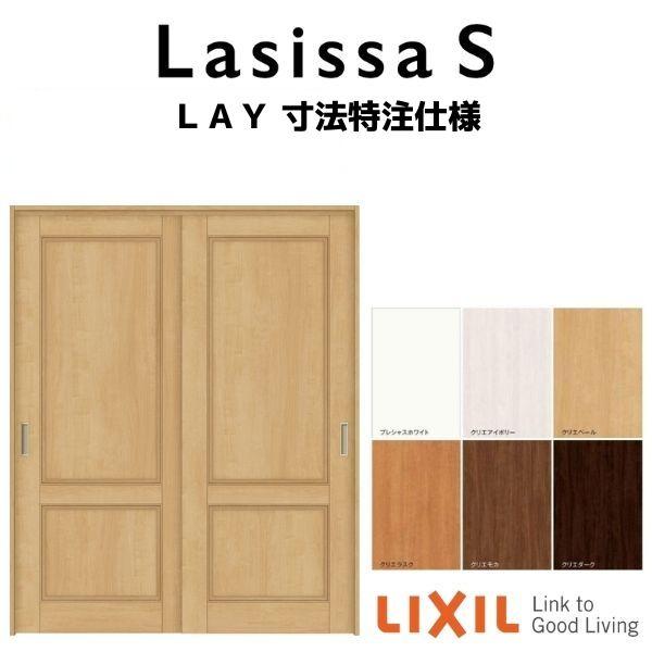 オーダーサイズ　リクシル　ラシッサＳ　上吊方式　室内引戸　ノンケーシング枠　ASUH-LAY　引違い戸2枚建　W1092〜1992mm×Ｈ1750〜2425mm